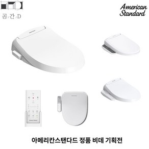 아메리칸스탠다드 비데 패밀리R C832400E 뉴센스웰 C832700E 뉴패밀리 C832100E센스웰 C832700E 패밀리 C832300E 패밀리2 C833100E