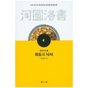 하도와 낙서, 학고방, 금시명 저