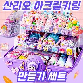 [당일출고] 산리오키링만들기세트 키링만들기세트 파츠 키링메이커 DIY키링 데코덴아크릴키링만들기세트, 436종세트, 1개