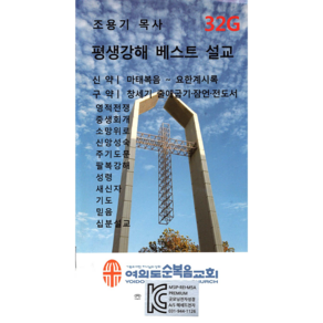 전자성경 조용기 목사 평생 강해설교 32G