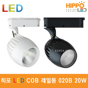 히포 LED COB 레일등 20W 020B CRI90/고역률0.9 이상 카페 포인트 인테리어 집중 조명