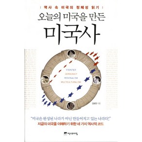 오늘의 미국을 만든 미국사:역사 속 미국의 정체성 읽기, 역사의아침, 김봉중 저