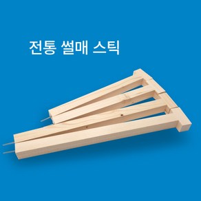 옛날썰매 전통썰매 나썰매무 원목썰매 얼음썰매 DIY용 썰매스틱 꼬챙이, 1개