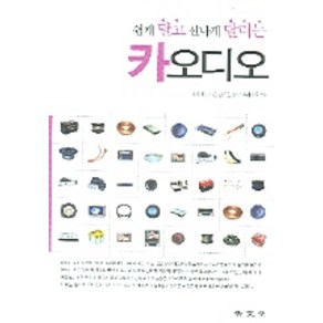 쉽게 달고 신나게 달리는 카오디오, 보문당, 이상재 등저