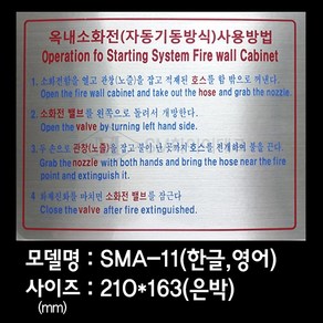 옥내소화전 사용방법 안내표지 은박스티커 SMA-11, 1개