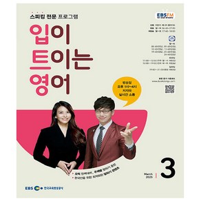 입이 트이는영어 2025년 3월호