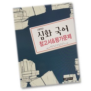 상문연구사 고등학교 고등 심화 국어 자습서+평가문제집 (석은동 교과서편) 2~3학년