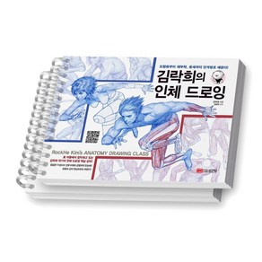 김락희의 인체 드로잉 성안당 [스프링제본], [분철 2권]