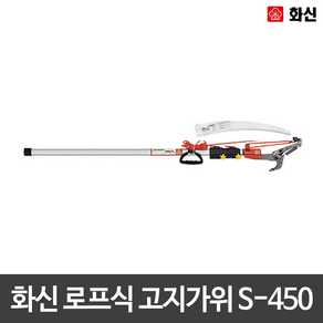 화신금속 로프식 고지가위 S-450 (1.94~5M) 35mm절삭 톱겸용 고지톱, 1개