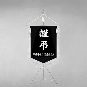 [깃발1980] 플래그B101-2 근조기 조기 상조기 경조기 조의기 깃발제작 1세트