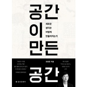 공간이 만든 공간:새로운 생각은 어떻게 만들어지는가, 을유문화사