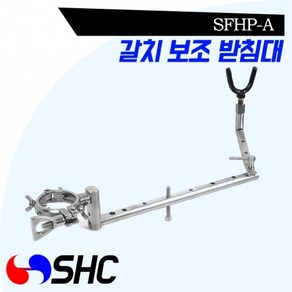 SHC 갈치 보조 받침대 선상받침대 SFHP-A