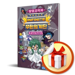 발명코믹북 무한의 계단 7 공포 특급열차 / 선물증정