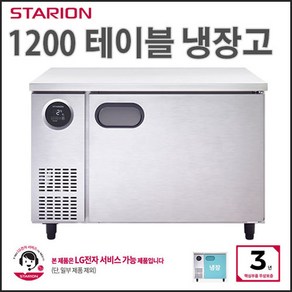 스타리온 테이블냉장고 업소용 냉장테이블 1200 올냉장 실버그레이 (보급형) SR-T12BAR