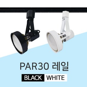 LED par30 PAR 레일등 레일조명 주방등 식탁등 등기구