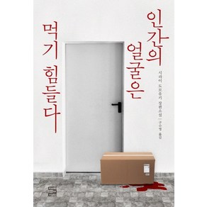 인간의 얼굴은 먹기 힘들다:시라이 도모유키 장편소설