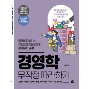 경영학 무작정 따라하기, 최중락, 길벗