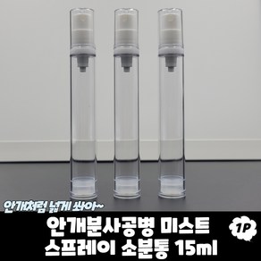 에어진공 미스트 에센스 펌프 스프레이 공병 15ml, 1개