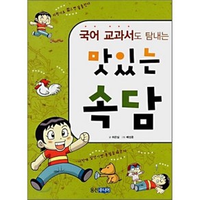 국어 교과서도 탐내는 맛있는 속담, 허은실 글/배성훈 그림, 웅진주니어