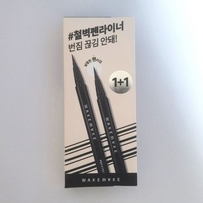 웨이크메이크 철벽 펜 아이라이너 1+1 번짐없는 고정력, 블랙, 1개