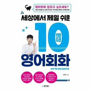 웅진북센 세상에서 제일쉬운 10문장 영어회화 아주작은영어습관의힘, One colo  One Size@1