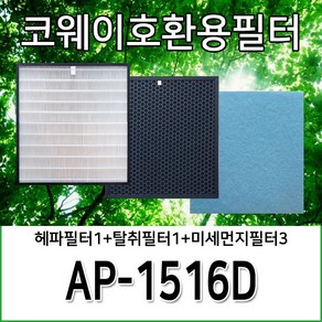 코웨이청정기호환필터 AP-1516D 1년사용분, 헤파필터1+탈취필터1+미세먼지필터3, 1개