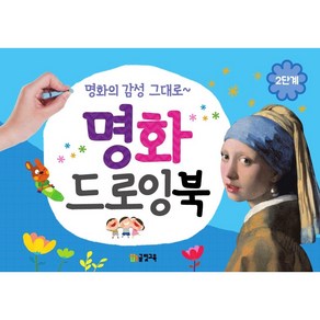 그리기 쉬운 명화 드로잉북 2단계 유치원/어린이집/미술교재/4 5 6 7세