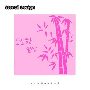 스텐실도안 H-20호 대나무, 1개