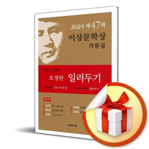 일러두기 (제47회 이상문학상 작품집 2024년) (이엔제이 전용 사 은 품 증 정)