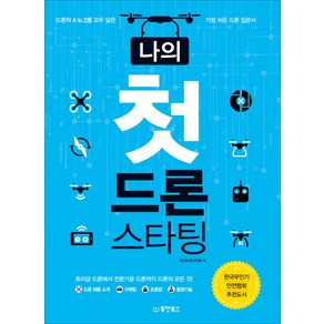 나의 첫 드론 스타팅:드론의 A to Z를 모두 담은 가장 쉬운 드론 입문서, 동양북스, 아나드론스타팅