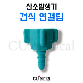 [CU메디칼] 산소발생기 건식 연결팁 / 의료용 산소발생기 전기종 호환가능 습식X, 1개