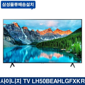 삼성전자 비즈니스TV LH50BECHLGFXKR 125cm 4K UHD 1등급, 스탠드형