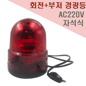 국산 회전식 부저 경광등 125mm AC220V 자석식, 2개, 적색