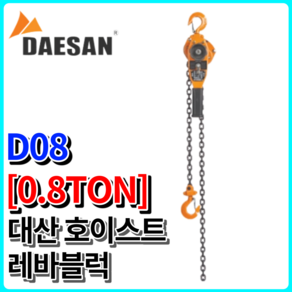 대산이노텍 레바블럭 D08 (구형 타입)국산 대산호이스트 0.8톤 레버블럭 3/4톤, D08 [3/4톤 0.8톤], 1개