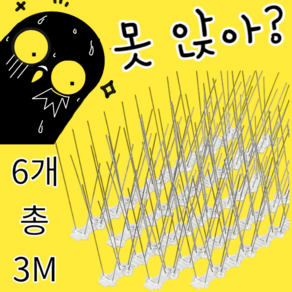 비둘기제로 버드스파이크 50cm 6개