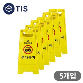 [TIS] A형 미니 안내표지판 입간판 광고판 소형, 주차금지, 5개, 옐로우