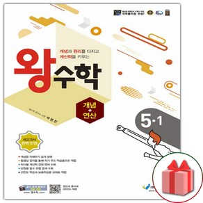 선물+2025년 왕수학 개념+연산 초등 5-1, 수학영역, 초등5학년