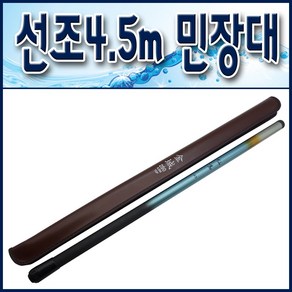 선조 4.5m 민장대/ 민물민장대.바다민장대. 민물낚시대