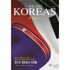 두 개의 한국(The Two Koeas):한국 현대사 비록, 길산, 돈 오버도퍼 & 로버트 칼린 지음, 이종길 외 옮김