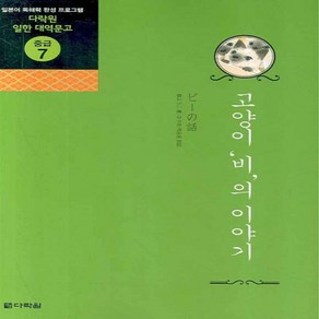 NSB9788959953462 새책-스테이책터 [고양이 비의 이야기]-다락원 일한 대역문고 중급 7-다락원-무레 요코 지음 조주희 외 옮김-일본어 독, 고양이 비의 이야기, 고양이 비의 이야기