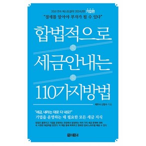 합법적으로 세금 안 내는 110가지 방법 : 기업편 -절세를 알아야 부자가 될 수 있다! (2024년판), 아라크네, 신방수 저