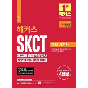 해커스 SKCT 취업교육연구소 2024 SK그룹 종합역량검사 통합 기본서 최신기출유형+실전모의고사(온라인 대비)