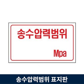 송수압력범위 표지판 Mpa 압력