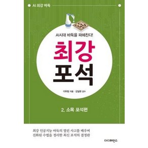 AI시대 바둑을 파헤친다!최강 포석 2: 소목 포석편:최강 인공지능 바둑의 열린 사고를 배우며, 더디퍼런스, 이하림