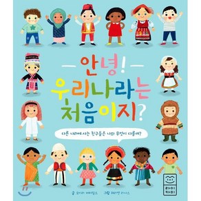 안녕! 우리나라는 처음이지?, 라이카미