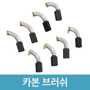 카본브러쉬 2개입 전동 드릴 교체부품 카본 브러시, 2번(2개입)