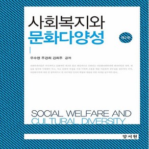 NSB9788999411076 새책-스테이책터 [사회복지와 문화다양성]-제2판--양서원(박철용)-우수명 외 지음-사회복지학-20210120 출간-판형, 사회복지와 문화다양성