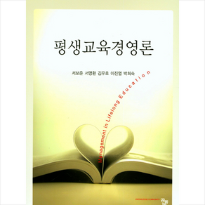 평생교육경영론, 공동체, 서보준 외 지음