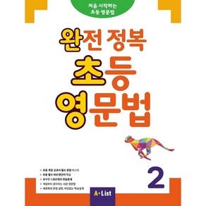 완전 정복 초등 영문법 2 (SB+정답 및 해설+단어장+기출문제 2회분)