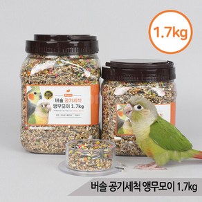 버솔 공기세척 앵무모이1.7kg 코뉴어 왕관 앵무새사료